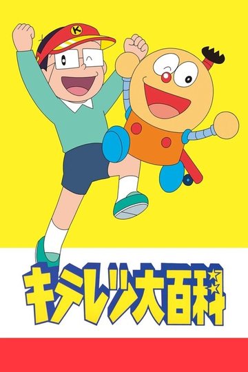 Locandina di キテレツ大百科