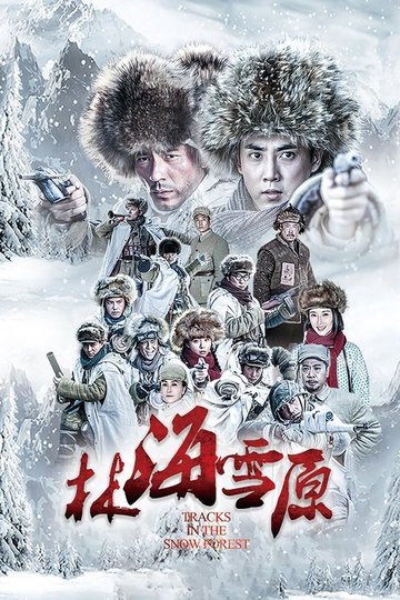 Locandina di 林海雪原