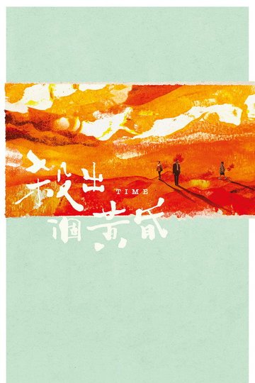 Locandina di 殺出個黃昏