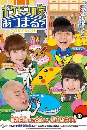 Locandina di ポケモンの家あつまる？
