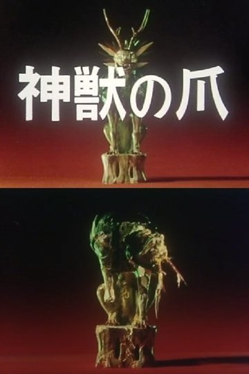 Locandina di 神獣の爪