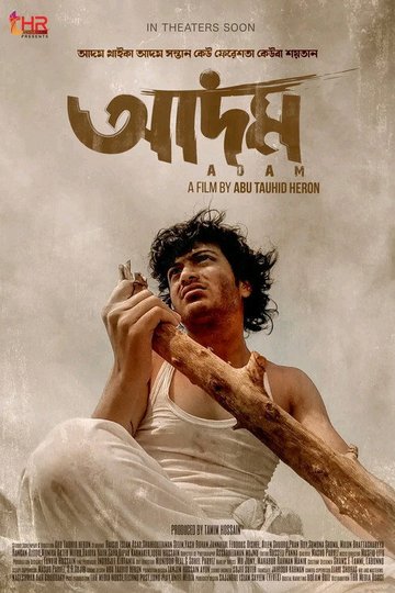 Locandina di আদম
