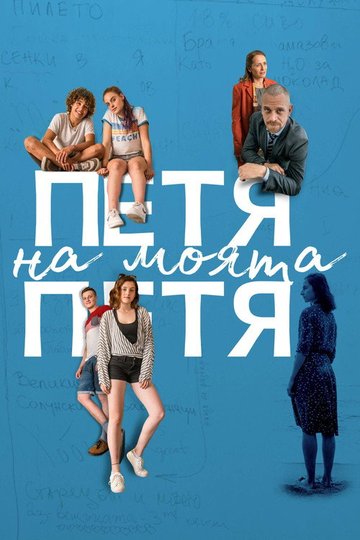Locandina di Петя на моята Петя