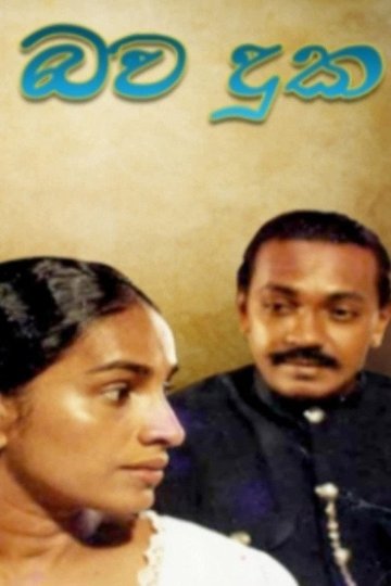 Locandina di Bawa Duka - භව දුක