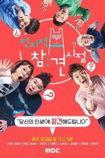 Locandina di 전지적 참견 시점