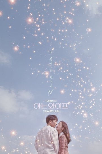 Locandina di 아는 와이프