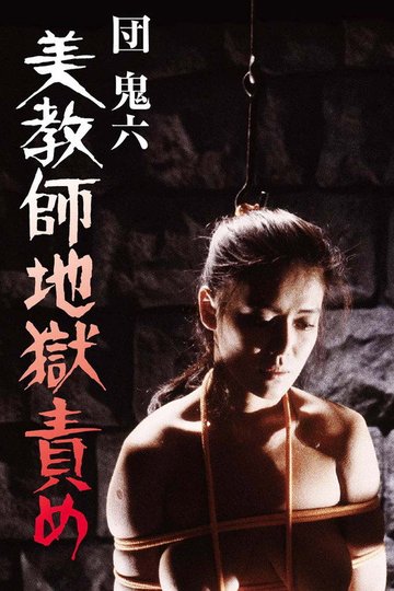 Locandina di 団鬼六 美教師地獄責め