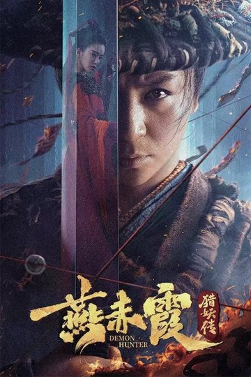Locandina di 燕赤霞猎妖传