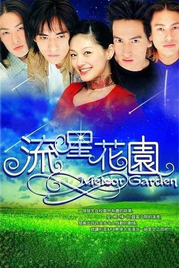 Locandina di 流星花園