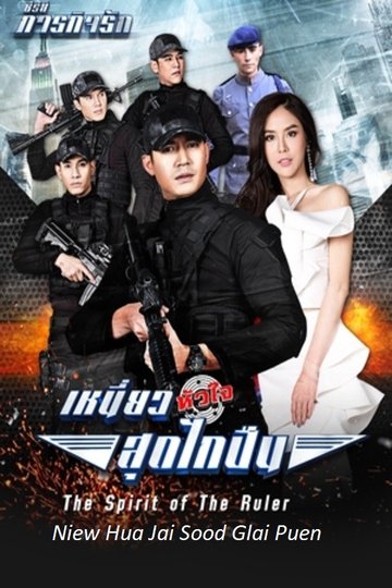 Locandina di เหนี่ยวหัวใจสุดไกปืน