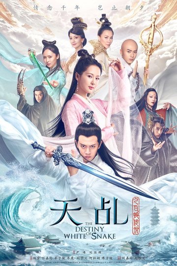 Locandina di 天乩之白蛇传说