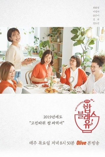 Locandina di 밥블레스유