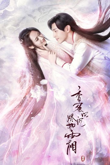 Locandina di 香蜜沉沉烬如霜