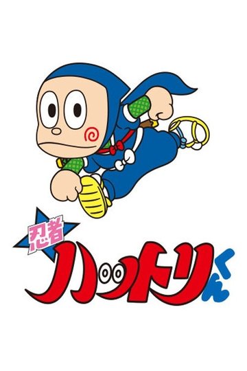 Locandina di Nino, il mio amico ninja