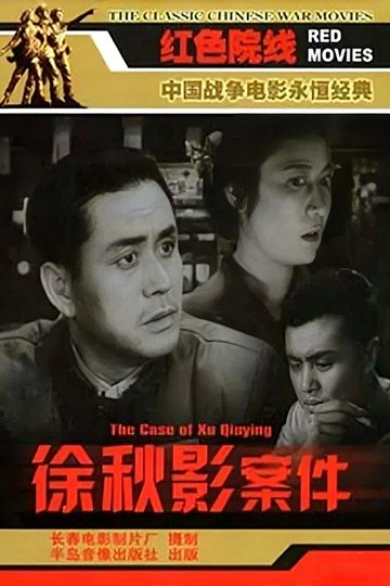 Locandina di 徐秋影案件