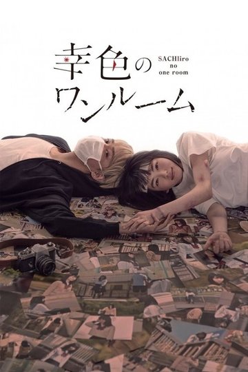 Locandina di 幸色のワンルーム