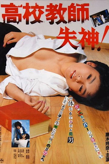 Locandina di 高校教師 失神！