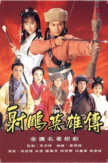 Locandina di 射雕英雄传