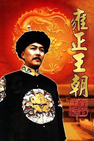 Locandina di 雍正王朝