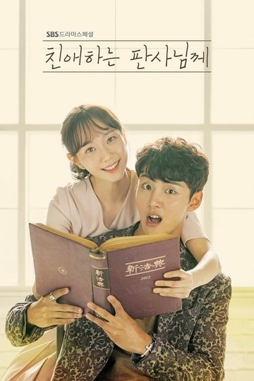 Locandina di 친애하는 판사님께