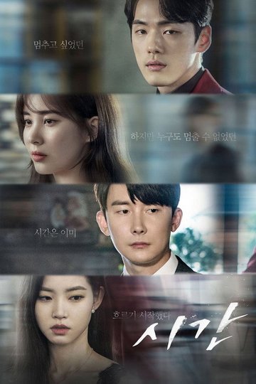 Locandina di 시간