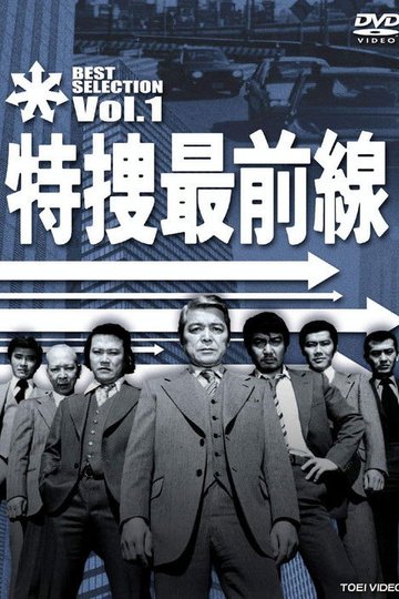Locandina di 特捜最前線