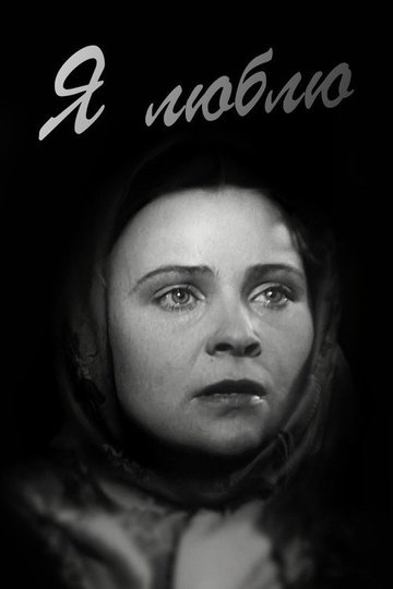 Locandina di Я люблю