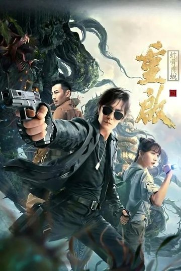 Locandina di 重启之蛇骨佛蜕