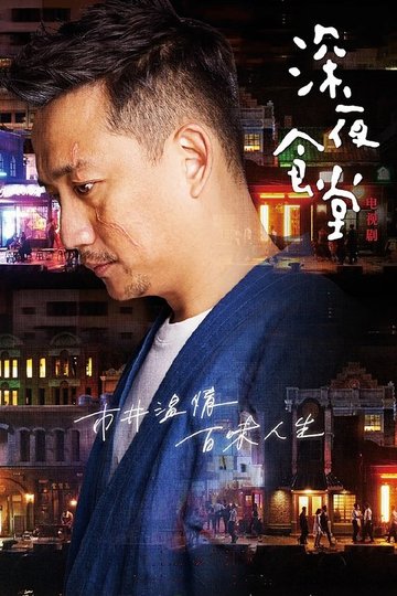 Locandina di Midnight Diner: Tokyo Stories