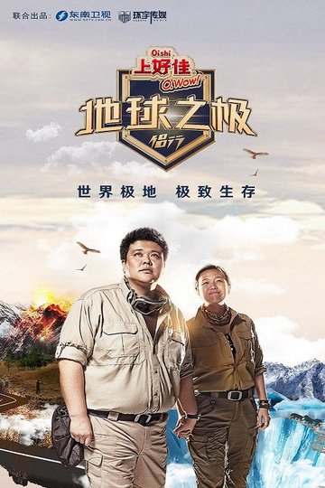 Locandina di 地球之极·侣行