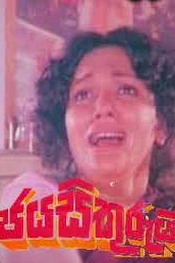 Locandina di ජය සිකුරුයි