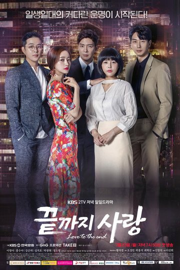 Locandina di 끝까지 사랑