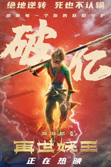 Locandina di 西游记之再世妖王