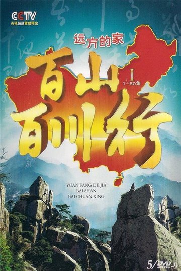 Locandina di 百山百川行