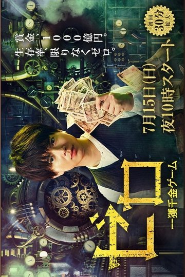 Locandina di ゼロ 一獲千金ゲーム