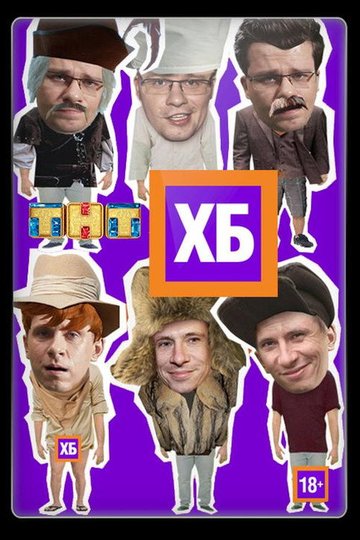 Locandina di ХБ