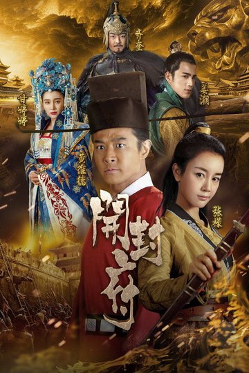 Locandina di 开封府