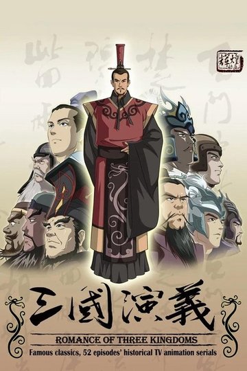 Locandina di 三国演义