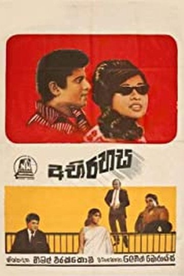 Locandina di අභිරහස