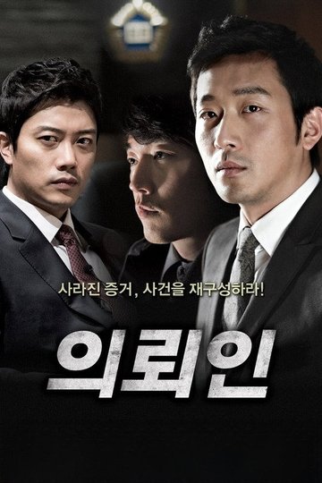 Locandina di 의뢰인