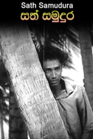 Locandina di සත් සමුදුර