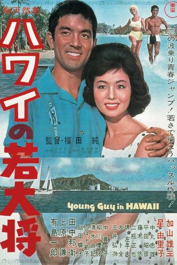 Locandina di ハワイの若大将