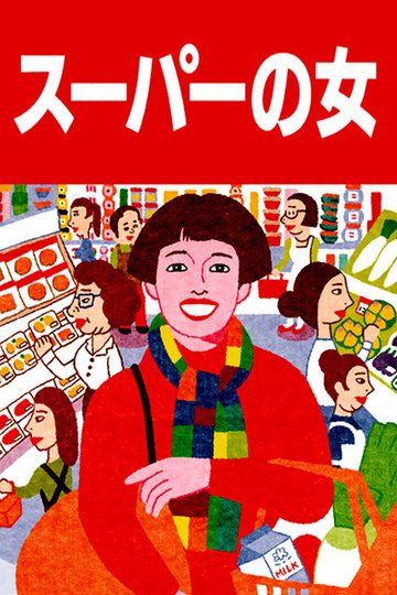 Locandina di スーパーの女
