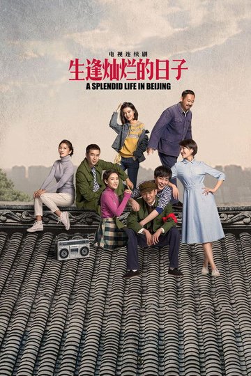 Locandina di 生逢灿烂的日子