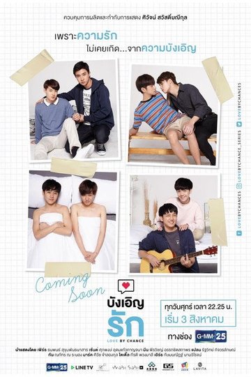 Locandina di บังเอิญรัก