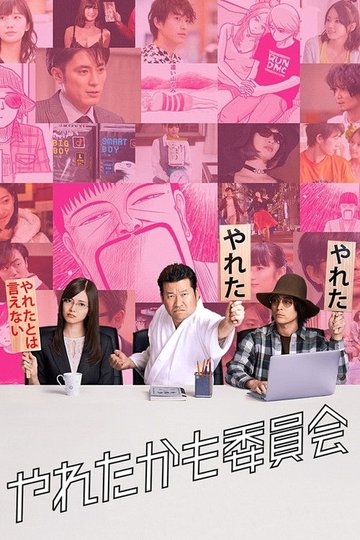 Locandina di やれたかも委員会