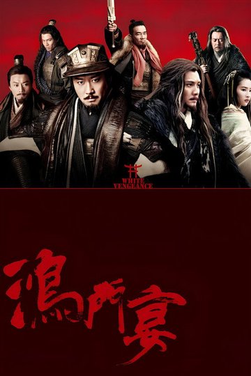 Locandina di 鸿门宴