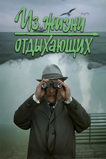 Locandina di Из жизни отдыхающих