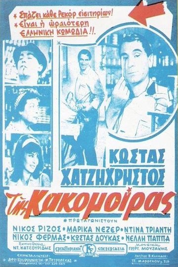 Locandina di Της Κακομοίρας