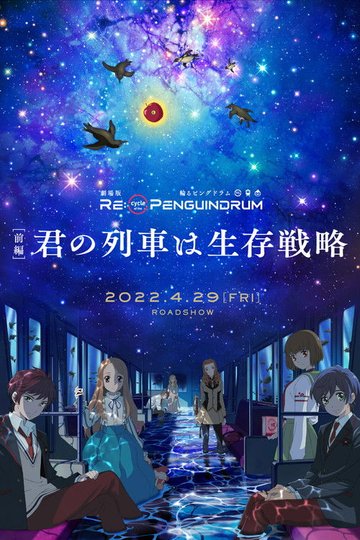 Locandina di 劇場版 RE:cycle of the PENGUINDRUM 前編 君の列車は生存戦略